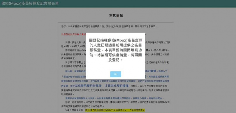 猴痘疫苗登記意願平台目前額滿關閉。（圖／翻攝自猴痘疫苗接種登記意願平台）